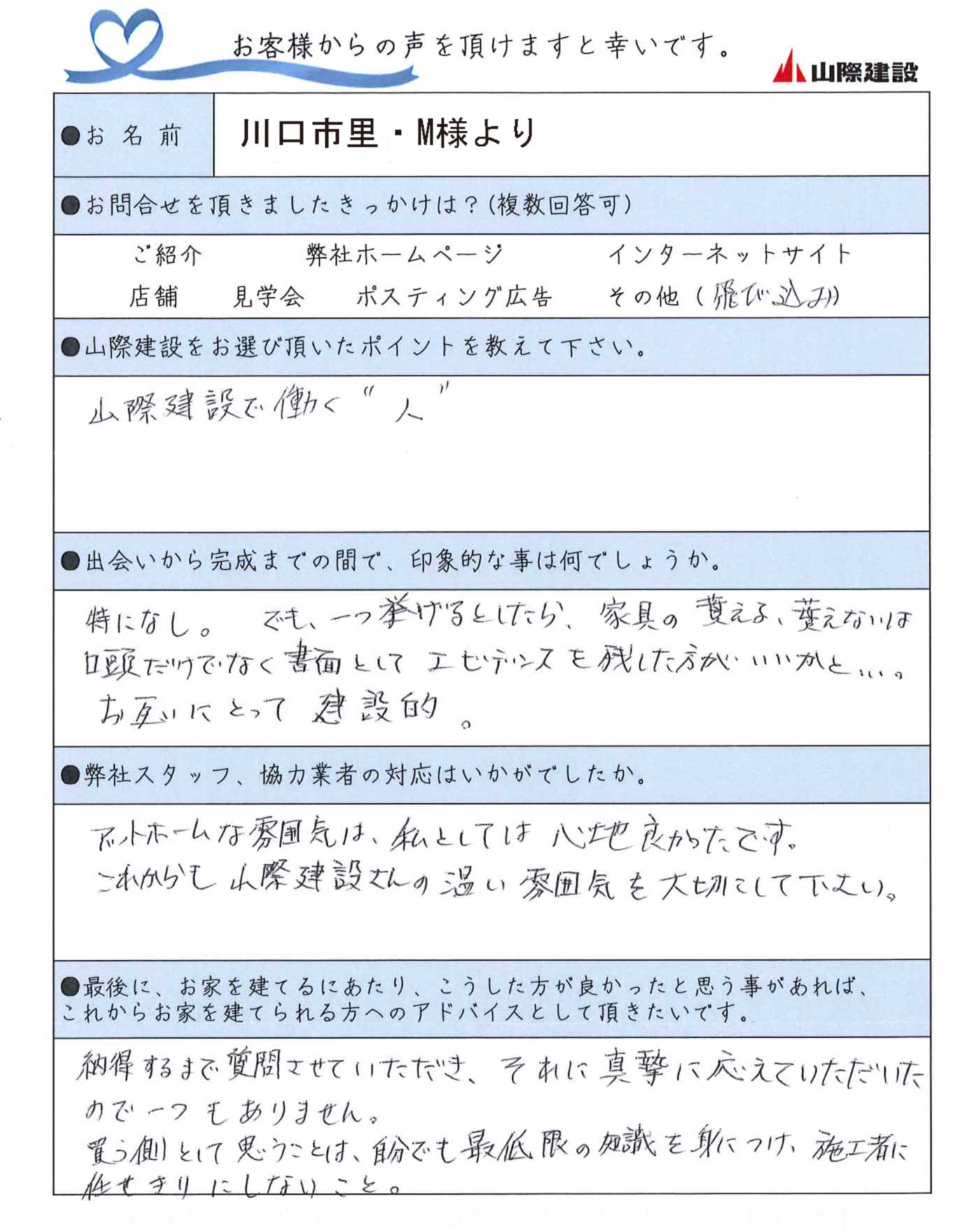 川口市里 Mさまよりお客さまの声を頂きました 川口市で30坪間取り デザイン注文住宅に強い山際建設 工務店