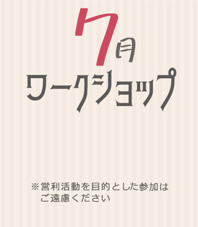 7月開催のワークショップのお知らせ（ビギヨガ最終です）