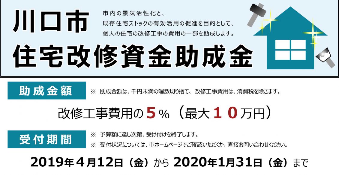 川口市・リフォーム補助金が受付開始(2019.4)