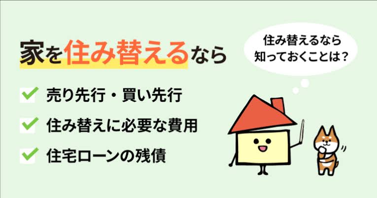 「家の住み替え」について