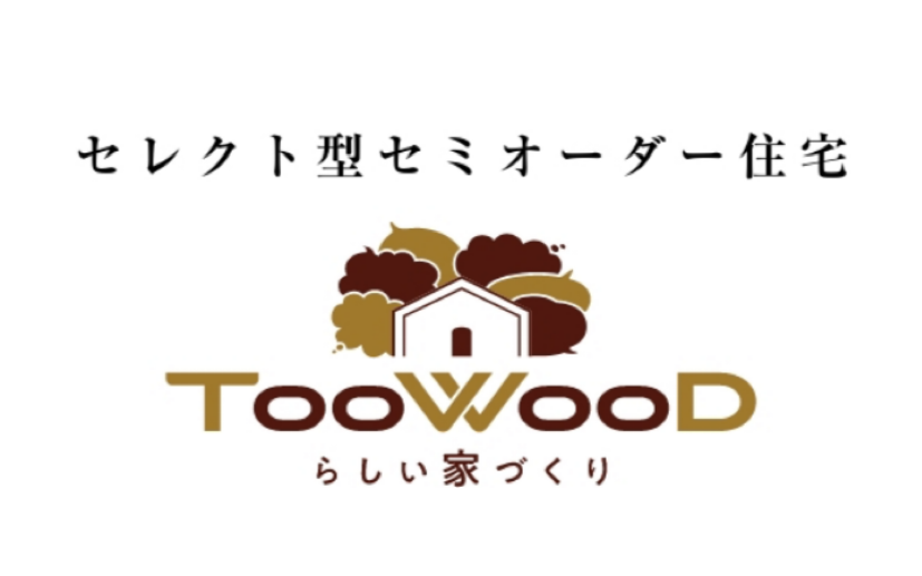 セレクト型セミオーダー定額制住宅【TooWooD】の魅力について