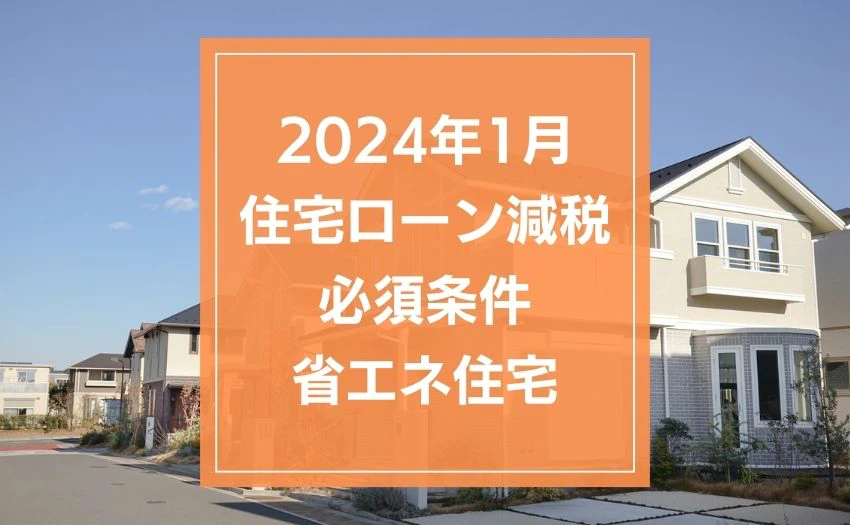 2024年から住宅ローン減税が受けられなくなる、「省エネ住宅」が必須条件に・・・