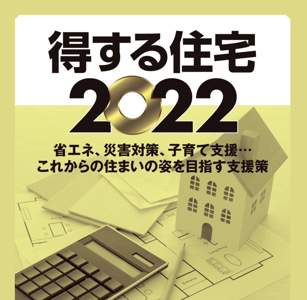 得する住宅2022（省エネ、災害対策、子育て支援…これからの住まいの姿を目指す支援策）