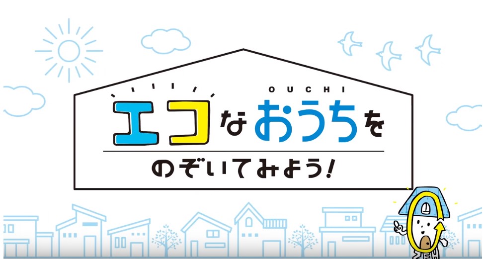 「エコなおうち」をのぞいてみよう！