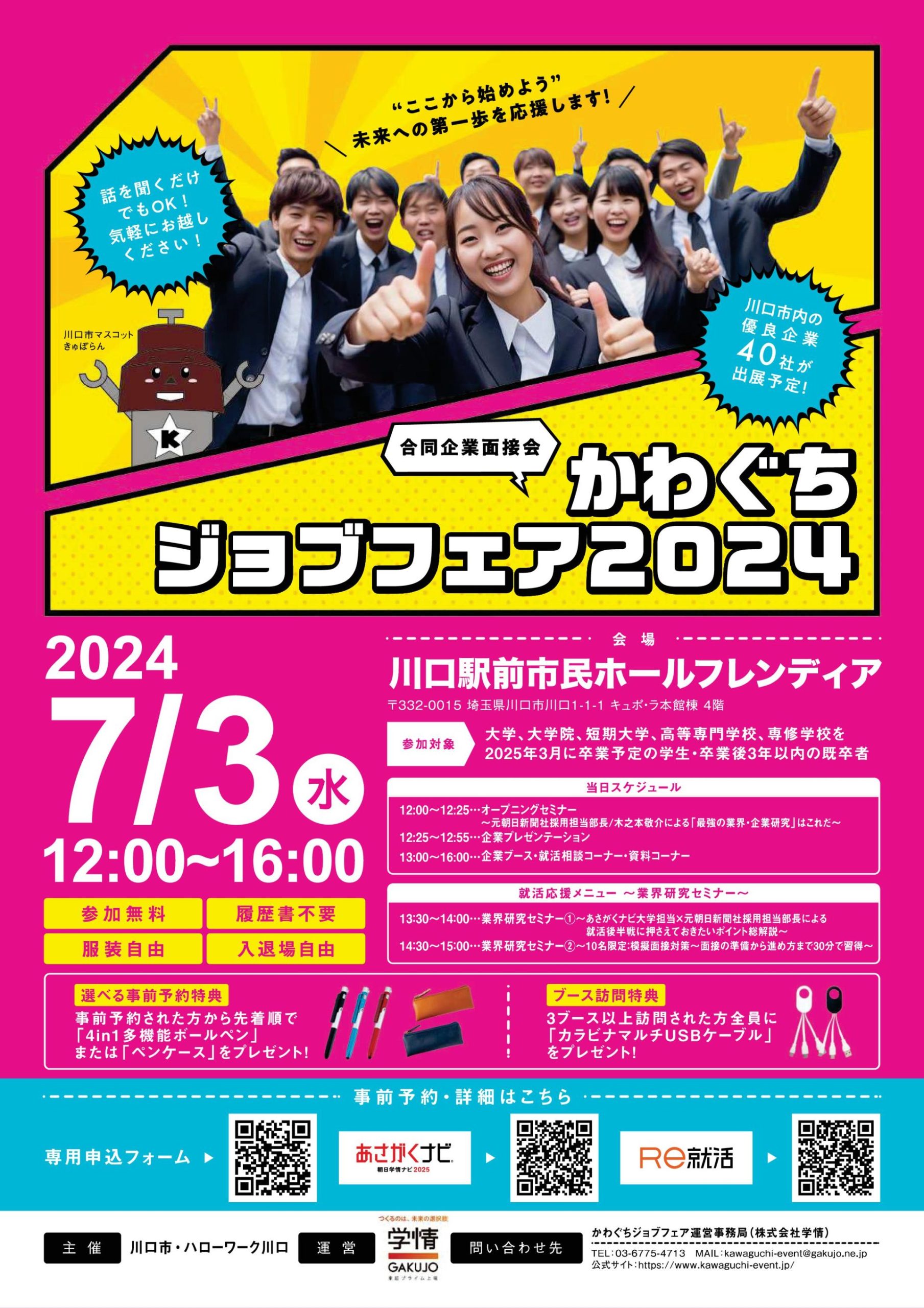 7月3日　川口市主催「かわぐちジョブフェア2024 合同企業面接会」に参加します！