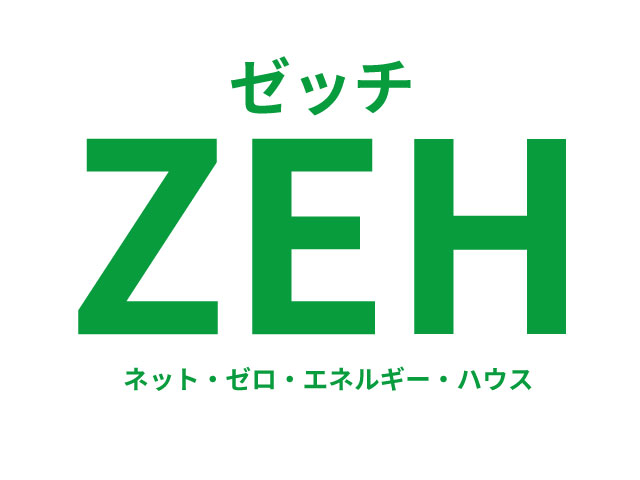 ZEH（ｾﾞﾛ ｴﾈﾙｷﾞｰ ﾊｳｽ）ビルダー登録