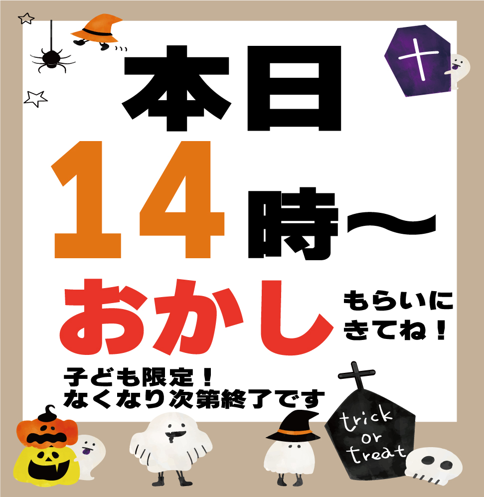 本日10/31・ハロウィンお菓子を用意してます🎃