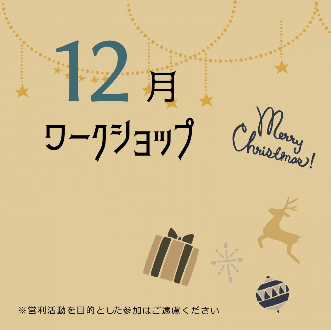 １２月のワークショップ