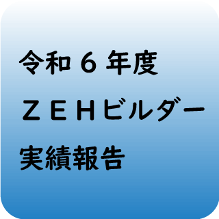 令和6年度ＺＥＨビルダー実績報告