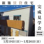 新築賃貸住宅（1K4部屋）完成見学会・川口市坂下町　