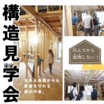 アパート構造見学会　川口市坂下町