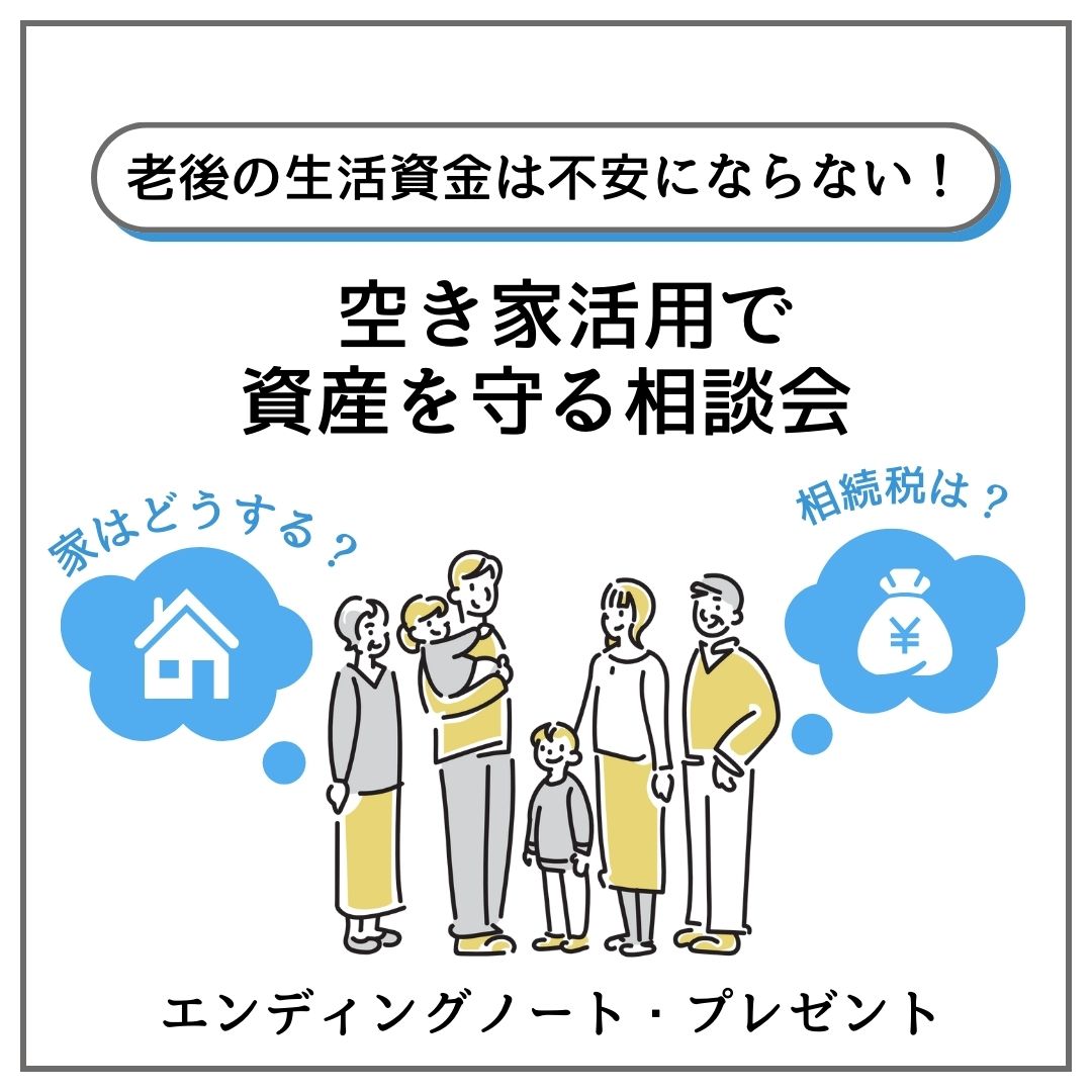 老後の生活資金は不安にならない！ ～空き家活用で資産を守る相談会のご案内～